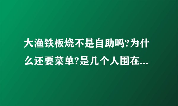 大渔铁板烧不是自助吗?为什么还要菜单?是几个人围在一起配有一个厨师吗？