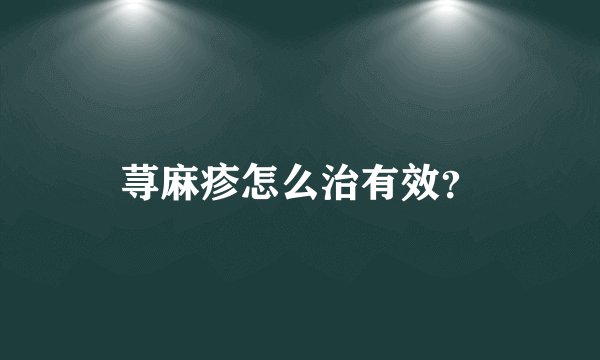 荨麻疹怎么治有效？