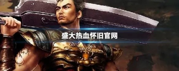 盛大热血怀旧官网