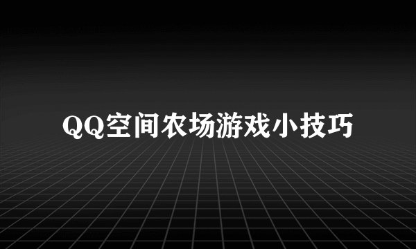 QQ空间农场游戏小技巧