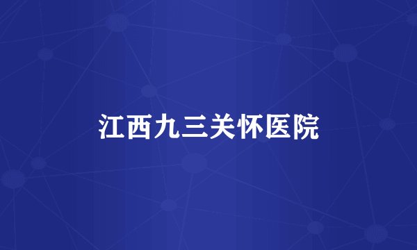 江西九三关怀医院