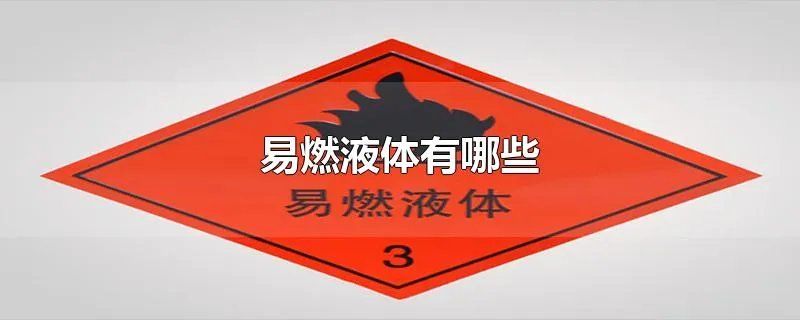 易燃液体有哪些