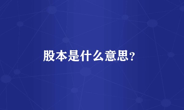 股本是什么意思？