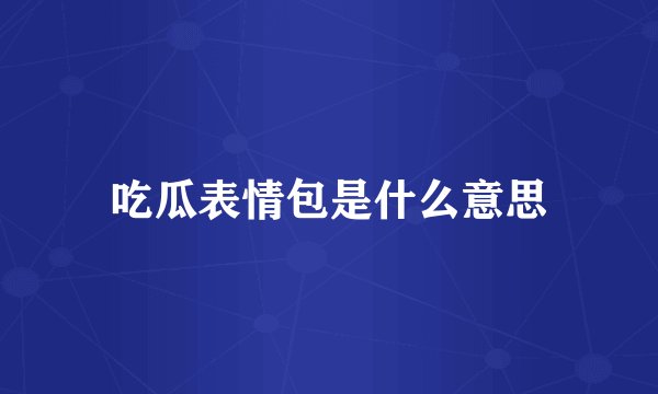 吃瓜表情包是什么意思