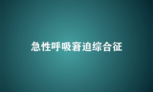急性呼吸窘迫综合征