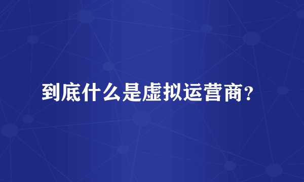 到底什么是虚拟运营商？