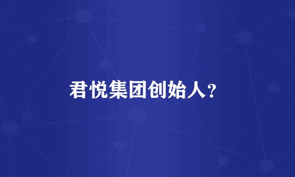君悦集团创始人？