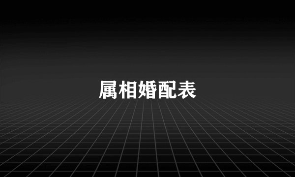 属相婚配表