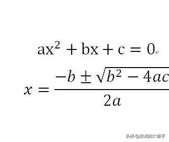 求根公式是什么？