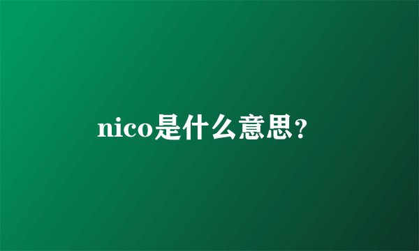 nico是什么意思？