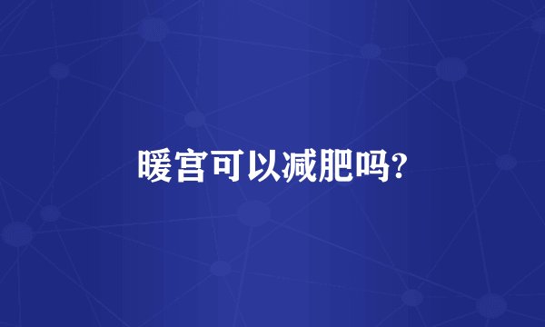 暖宫可以减肥吗?