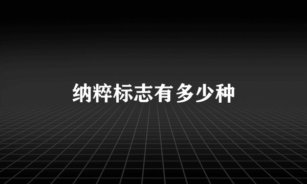 纳粹标志有多少种