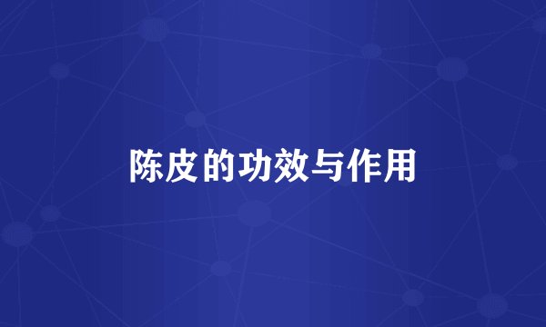 陈皮的功效与作用