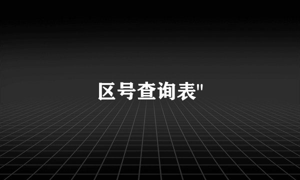 区号查询表
