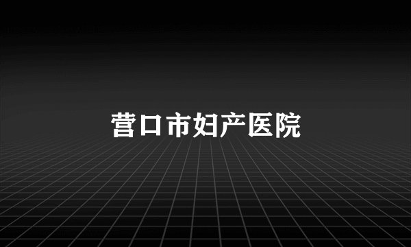营口市妇产医院