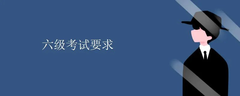 六级考试要求