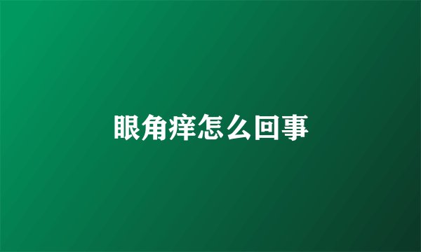眼角痒怎么回事