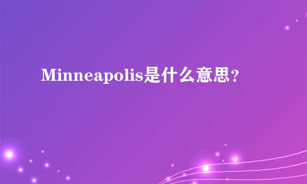 Minneapolis是什么意思？