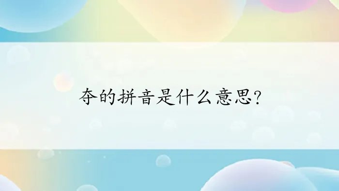 夺的拼音是什么意思？