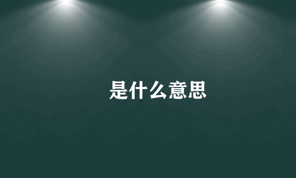 皕是什么意思