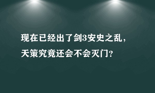 现在已经出了剑3安史之乱，天策究竟还会不会灭门？