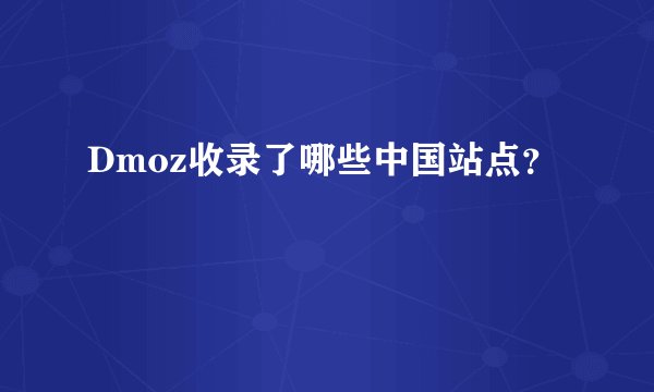 Dmoz收录了哪些中国站点？