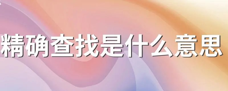 精确查找是什么意思 qq精确查找什么意思