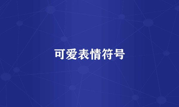 可爱表情符号