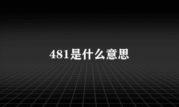 481是什么意思