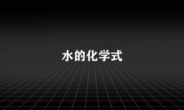 水的化学式