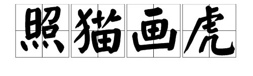 照猫画虎是什么意思