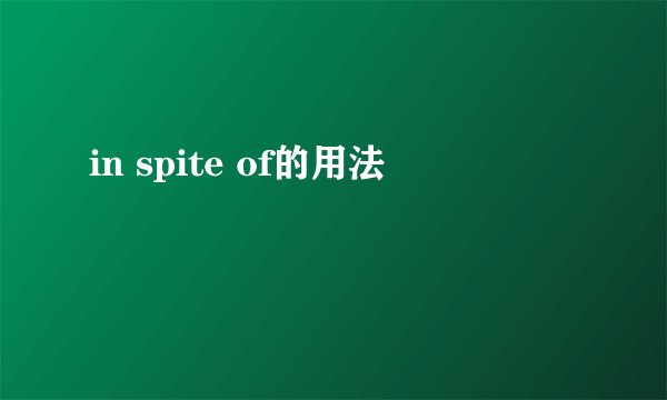 in spite of的用法