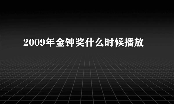 2009年金钟奖什么时候播放