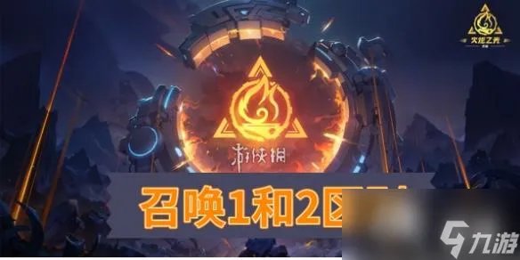火炬之光无限召唤1和2的区别攻略