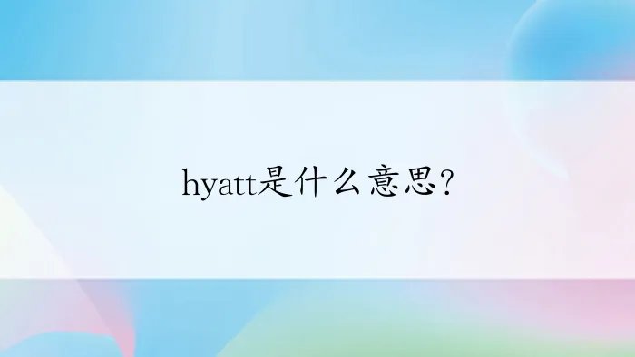 hyatt是什么意思？