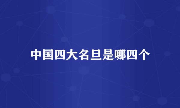 中国四大名旦是哪四个