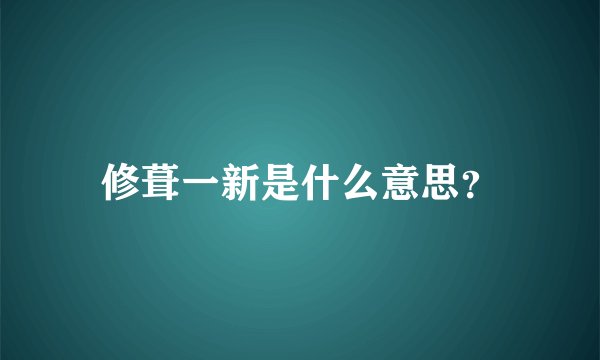修葺一新是什么意思？