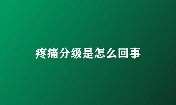 疼痛分级是怎么回事
