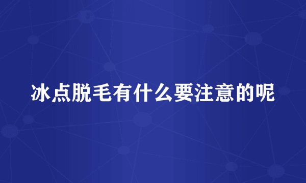 冰点脱毛有什么要注意的呢