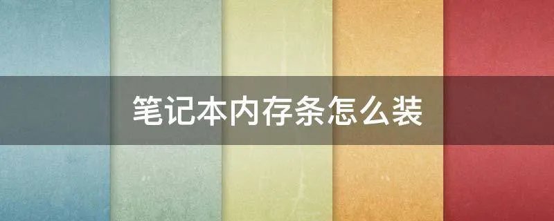 笔记本内存条怎么装