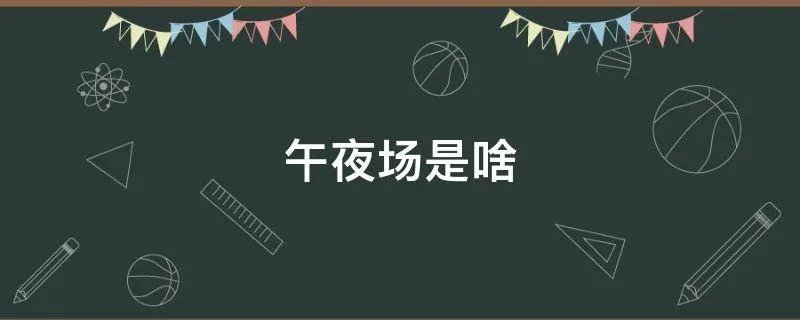 午夜场是啥