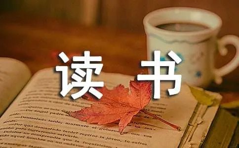 读书笔记作文300字