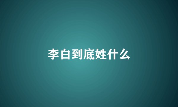 李白到底姓什么