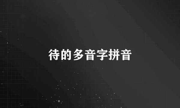 待的多音字拼音