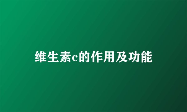 维生素c的作用及功能