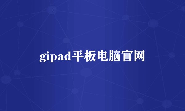 gipad平板电脑官网