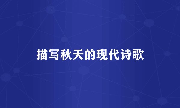 描写秋天的现代诗歌