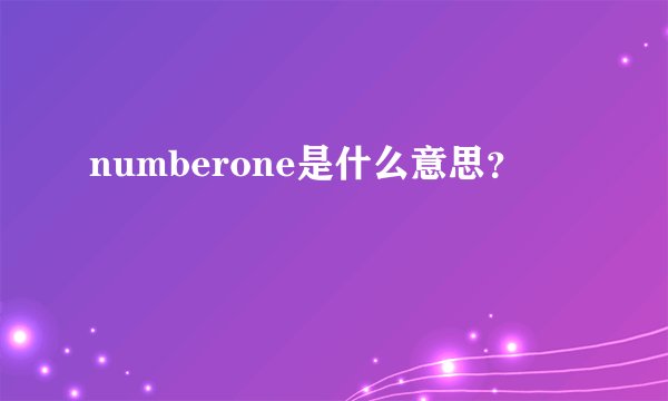 numberone是什么意思？