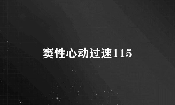 窦性心动过速115