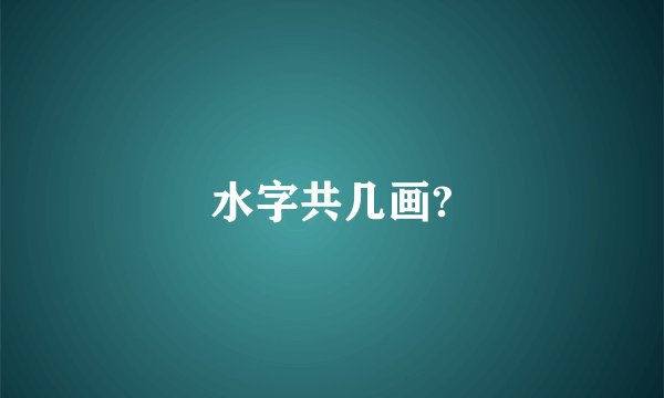 水字共几画?